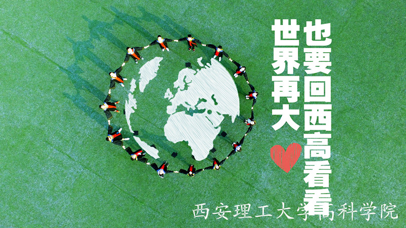 西安理工大学高科学院