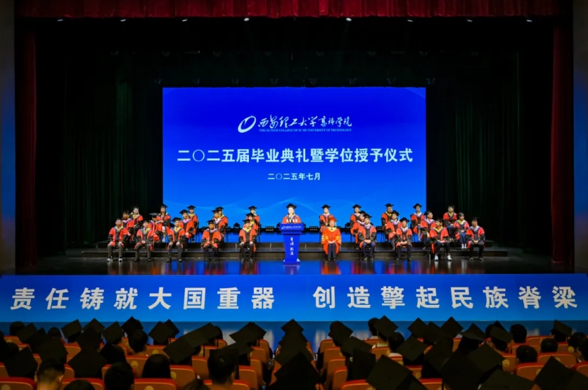 西安理工大学高科学院2025届毕业典礼举行