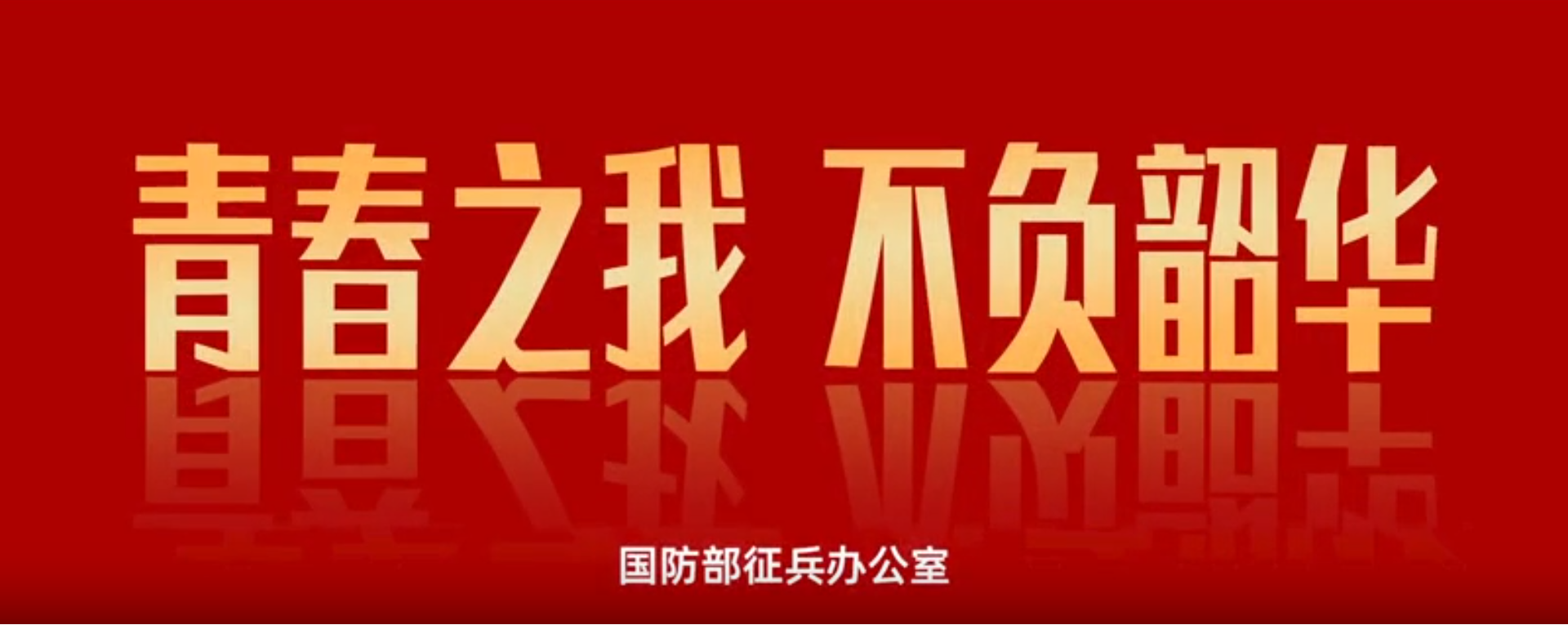 观征兵宣传片 燃青春报国志——西安理工大学高科学院邀你共赴军营之约 观征兵宣传片 燃青春报国志——西安理工大学高科学院邀你共赴军营之约